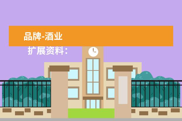 品牌-酒业 
  扩展资料：