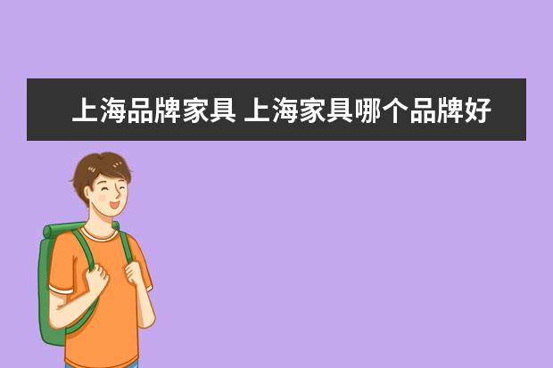 上海品牌家具 上海家具哪个品牌好