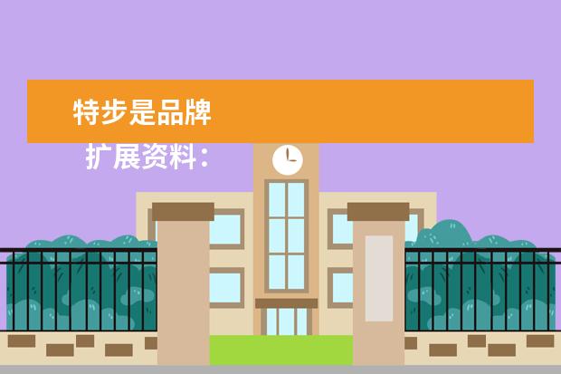 特步是品牌 
  扩展资料：