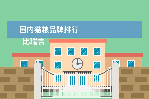 国内猫粮品牌排行 
  比瑞吉
  <br/>