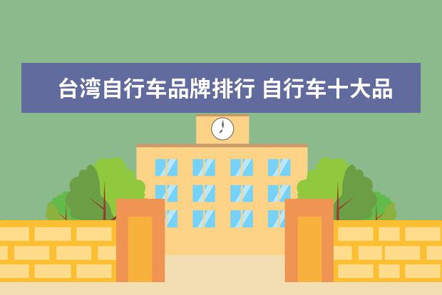 台湾自行车品牌排行 自行车十大品牌排行榜?