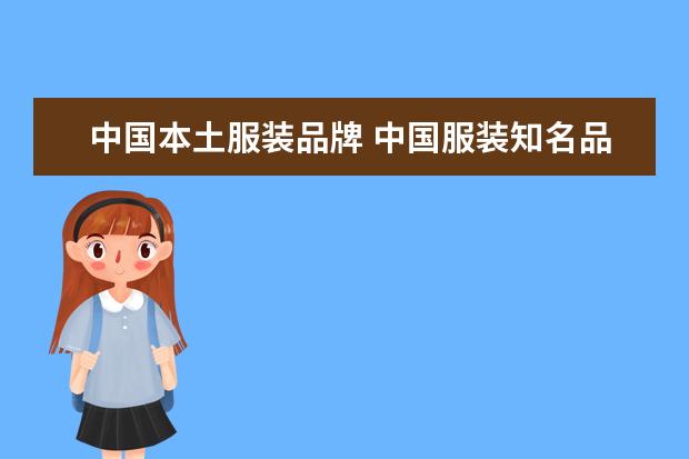 中国本土服装品牌 中国服装知名品牌都有哪些