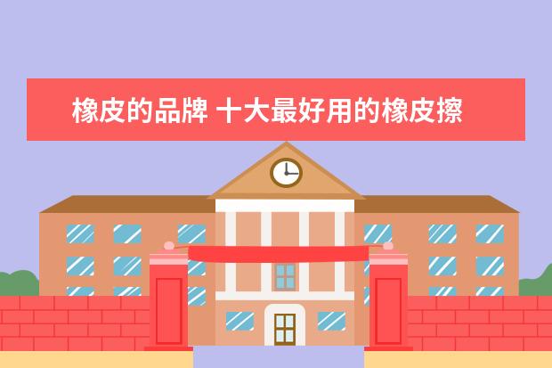 橡皮的品牌 十大最好用的橡皮擦