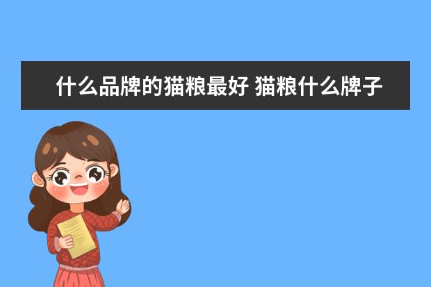 什么品牌的猫粮最好 猫粮什么牌子好?