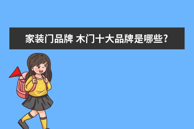 家装门品牌 木门十大品牌是哪些?