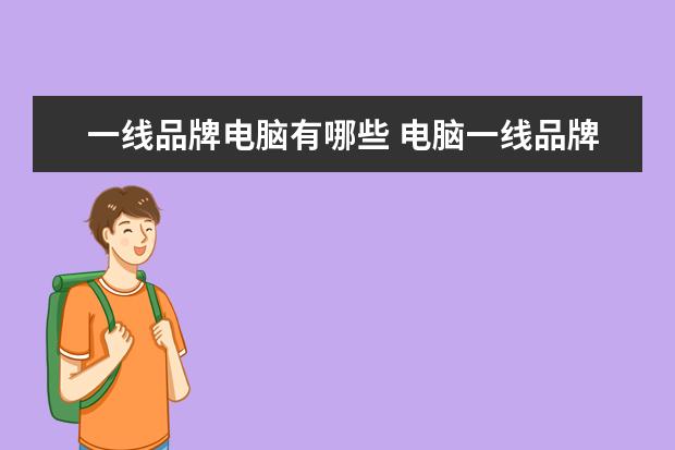 一线品牌电脑有哪些 电脑一线品牌都有哪些