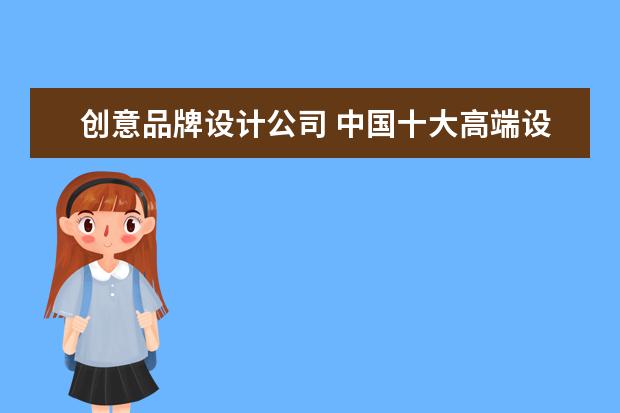 创意品牌设计公司 中国十大高端设计公司?