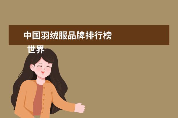 中国羽绒服品牌排行榜 
  世界十大羽绒服品牌都有什么1