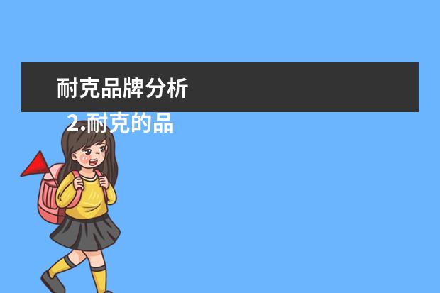 耐克品牌分析 
  2.耐克的品牌历史