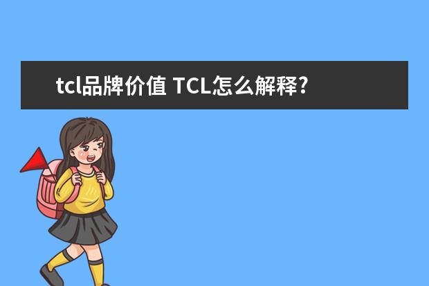 tcl品牌价值 TCL怎么解释?