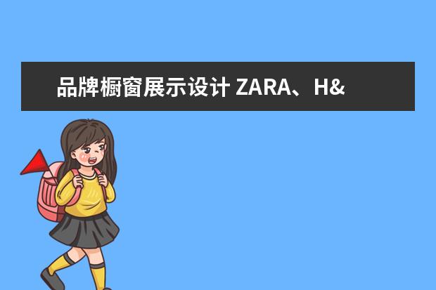 品牌橱窗展示设计 ZARA、H&M等快时尚橱窗展示设计