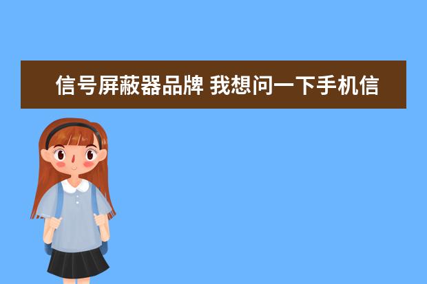 信号屏蔽器品牌 我想问一下手机信号屏蔽器哪里买得到?