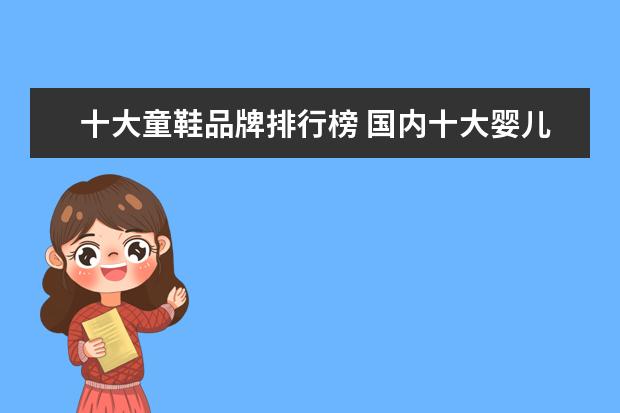 十大童鞋品牌排行榜 国内十大婴儿学步鞋