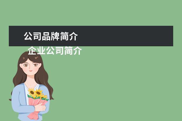 公司品牌简介 
  企业公司简介范文1