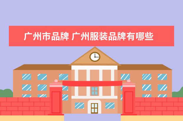 广州市品牌 广州服装品牌有哪些