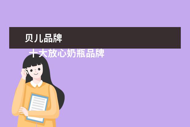 贝儿品牌 
  十大放心奶瓶品牌是什么1
