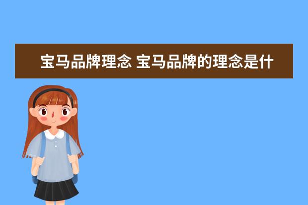 宝马品牌理念 宝马品牌的理念是什么?