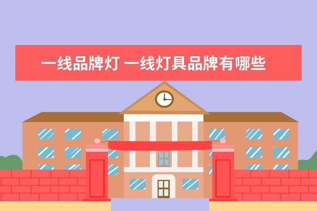 一线品牌灯 一线灯具品牌有哪些