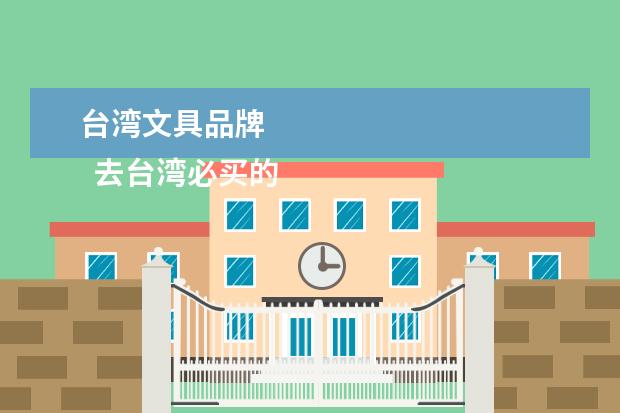 台湾文具品牌 
  去台湾必买的清单2