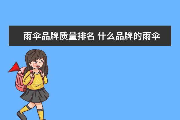 雨伞品牌质量排名 什么品牌的雨伞质量好
