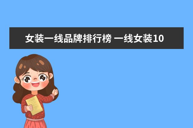 女装一线品牌排行榜 一线女装10大品牌