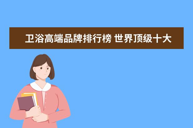 卫浴高端品牌排行榜 世界顶级十大卫浴品牌