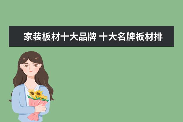 家装板材十大品牌 十大名牌板材排名