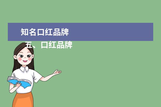 知名口红品牌 
  五、口红品牌排行榜橡搜第五名：
  雅诗兰黛
