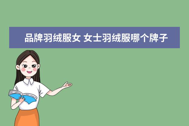 品牌羽绒服女 女士羽绒服哪个牌子比较好