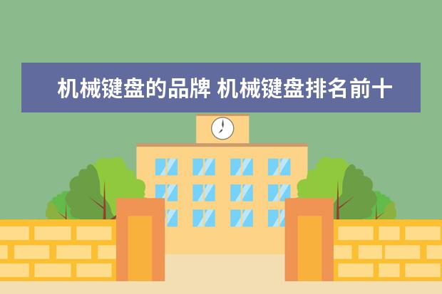 机械键盘的品牌 机械键盘排名前十名