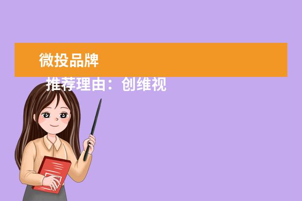微投品牌 
  推荐理由：创维视频源