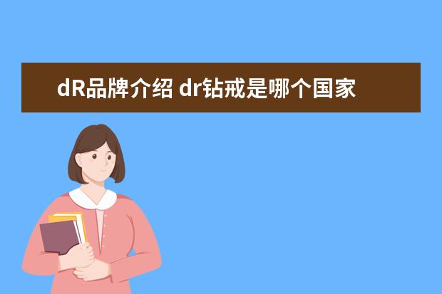 dR品牌介绍 dr钻戒是哪个国家的品牌