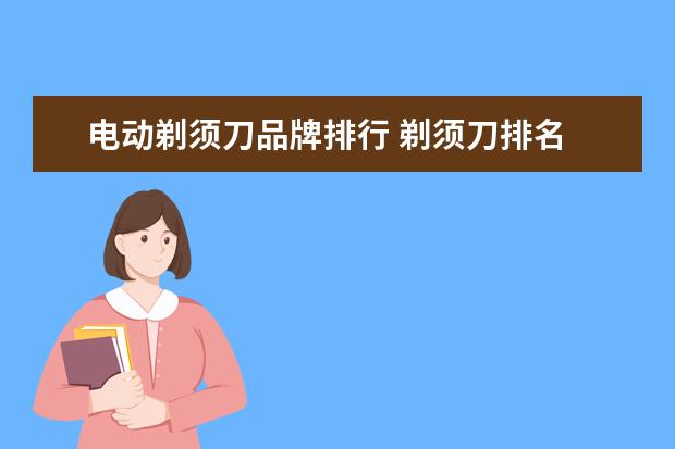 电动剃须刀品牌排行 剃须刀排名 十大剃须刀品牌介绍