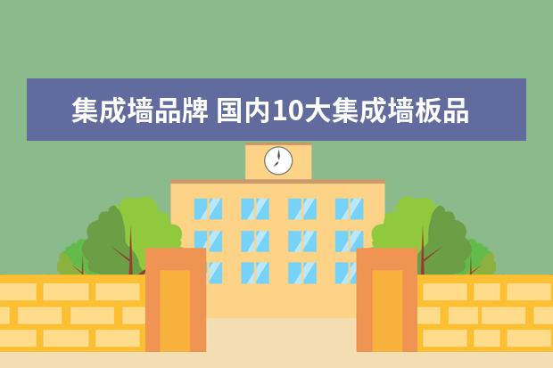 集成墙品牌 国内10大集成墙板品牌有哪些
