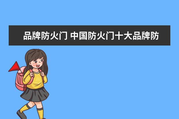 品牌防火门 中国防火门十大品牌防火门十大品牌排行榜