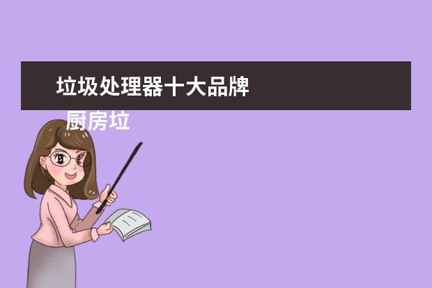 垃圾处理器十大品牌 
  厨房垃圾处理器十大品牌排名之四：
  <strong>
   西巢垃圾处理器
  </strong>