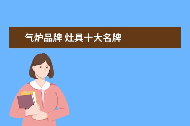 气炉品牌 灶具十大名牌