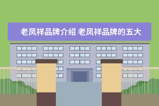 老凤祥品牌介绍 老凤祥品牌的五大优势