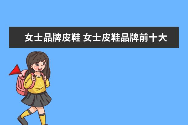 女士品牌皮鞋 女士皮鞋品牌前十大排名