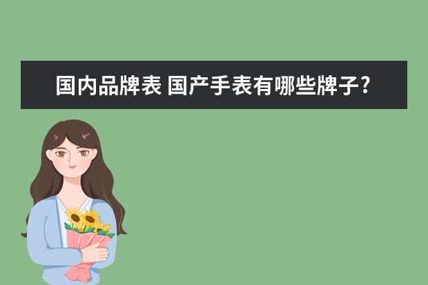 国内品牌表 国产手表有哪些牌子?