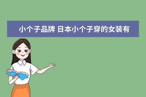 小个子品牌 日本小个子穿的女装有哪些品牌