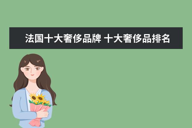 法国十大奢侈品牌 十大奢侈品排名