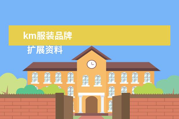 km服装品牌 
  扩展资料