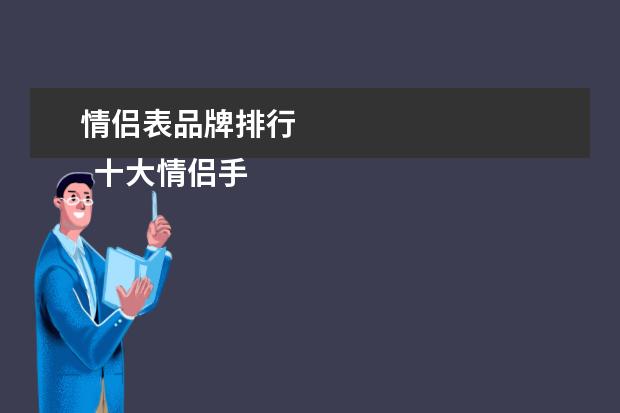 情侣表品牌排行 
  十大情侣手表品牌2