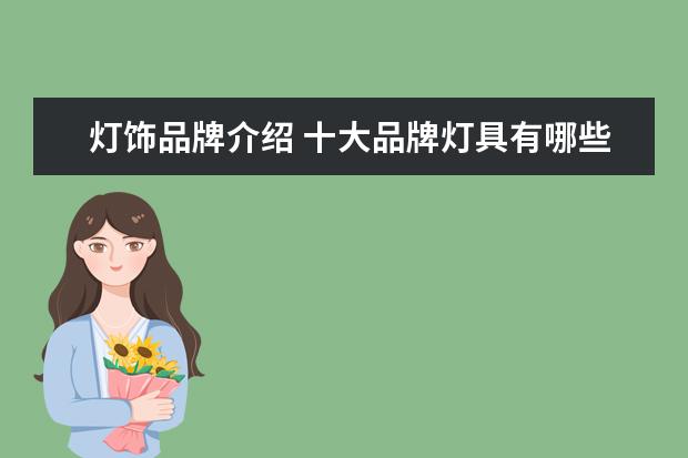 灯饰品牌介绍 十大品牌灯具有哪些