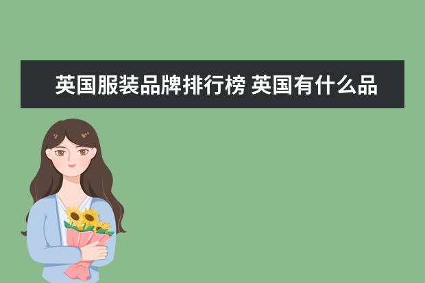 英国服装品牌排行榜 英国有什么品牌服装
