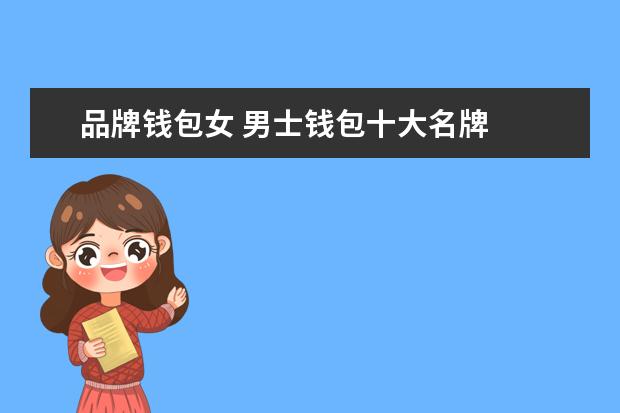 品牌钱包女 男士钱包十大名牌