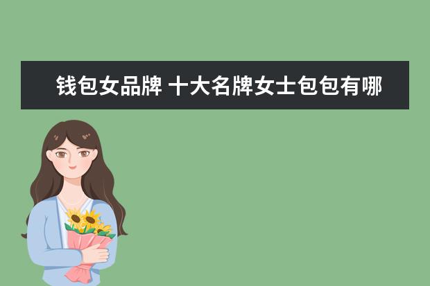 钱包女品牌 十大名牌女士包包有哪些?