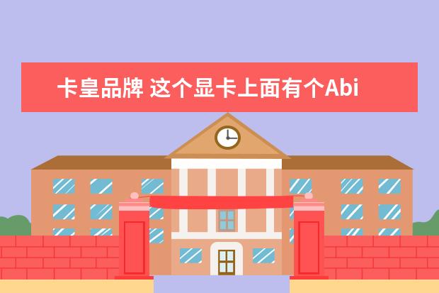 卡皇品牌 这个显卡上面有个Abit的logo是什么牌子的?