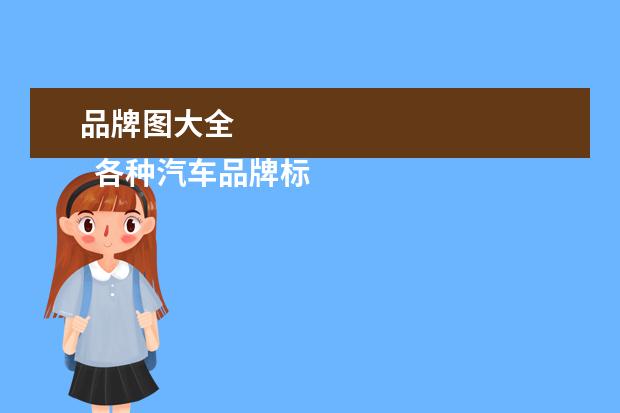 品牌图大全 
  各种汽车品牌标志大全1
